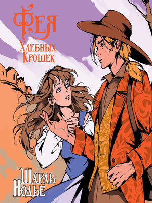 cover image of Фея Хлебных Крошек